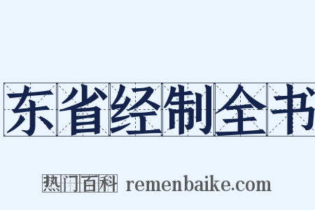 东省经制全书是什么意思的图片
